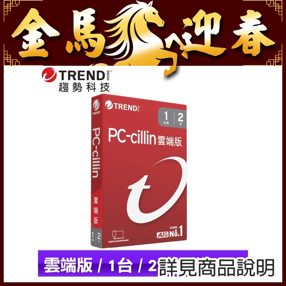 [盒裝] PC-cillin 雲端版 二年一台標準盒裝 ★送PC-cillin 2025 雲端版 一年一台 隨機版