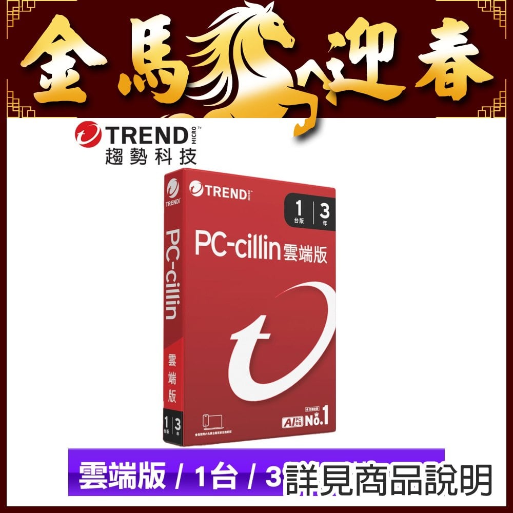 [盒裝] PC-cillin 雲端版 三年一台標準盒裝 ★送PC-cillin 2025 雲端版 一年一台 隨機版