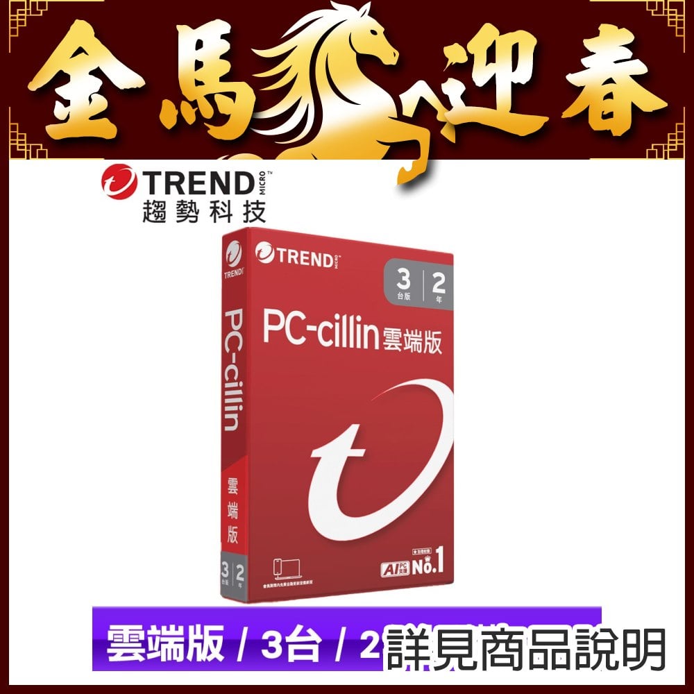 [盒裝] PC-cillin 雲端版 二年三台標準盒裝 ★送PC-cillin 2025 雲端版 一年一台 隨機版