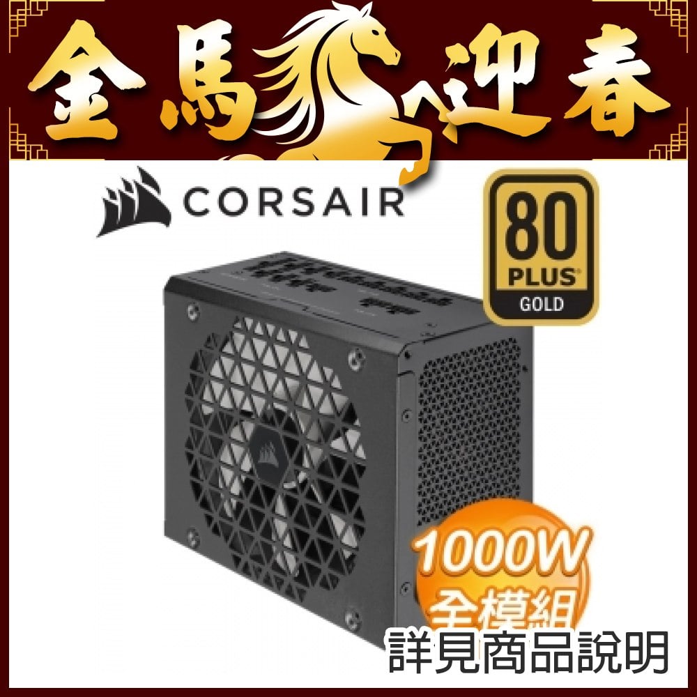 海盜船 RM1000x SHIFT 金牌 全模組 ATX3.1電源供應器 ★送海盜船 K60 RGB PRO SE VIORA軸 英 鍵盤+海盜船布質鼠墊+星巴克咖啡券