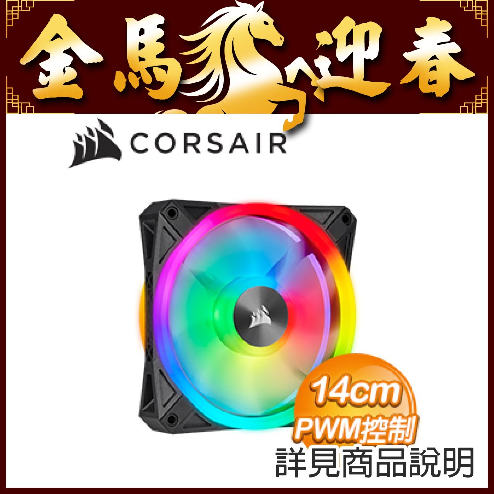 海盜船 QL140 RGB 14CM 風扇(單入)(X2) ★送星巴克咖啡券+海盜船遊戲鼠墊+海盜船 32G 隨身碟