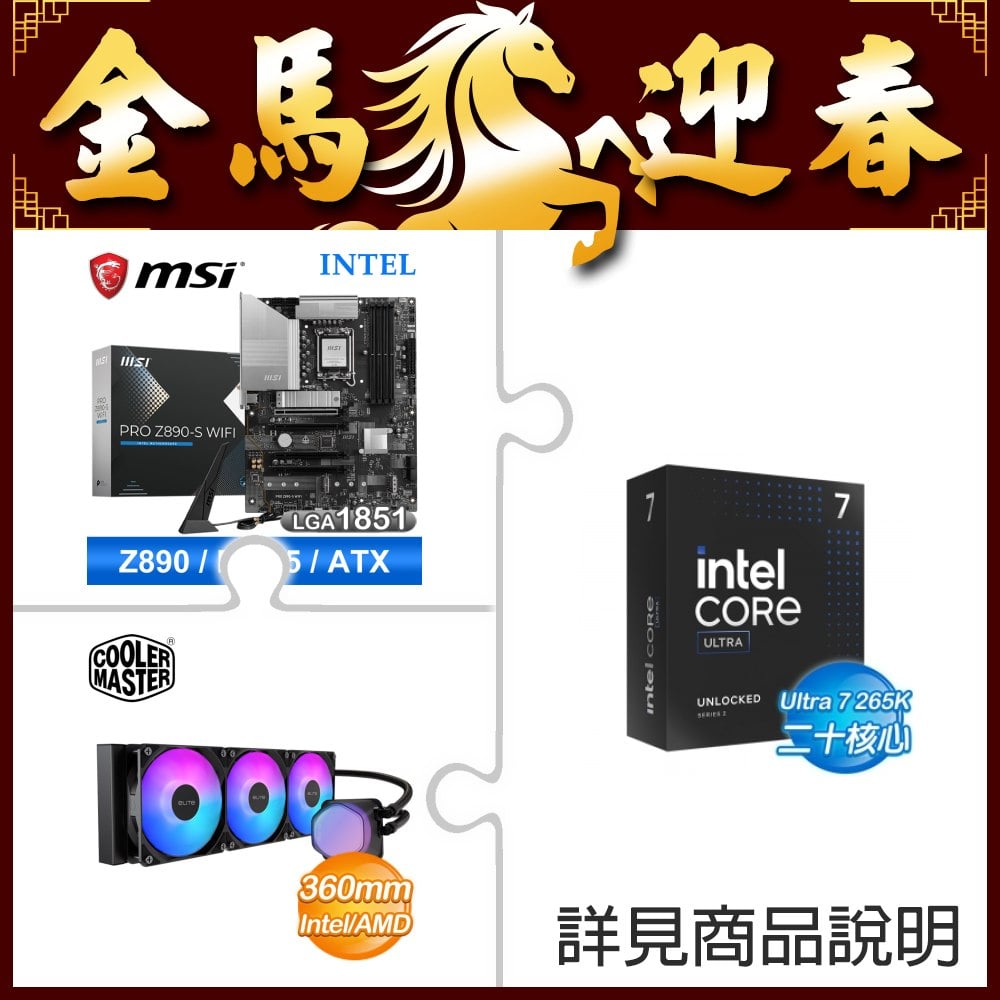 Intel Core Ultra 7 265K+微星 PRO Z890-S WIFI D5 ATX主機板 ★送酷碼 EliteLiquid 360 ARGB 水冷散熱器