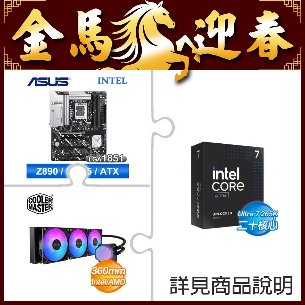 Intel Core Ultra 7 265K+華碩 Z890 MAX GAMING WIFI7 D5 ATX 主機板 ★送酷碼水冷散熱器