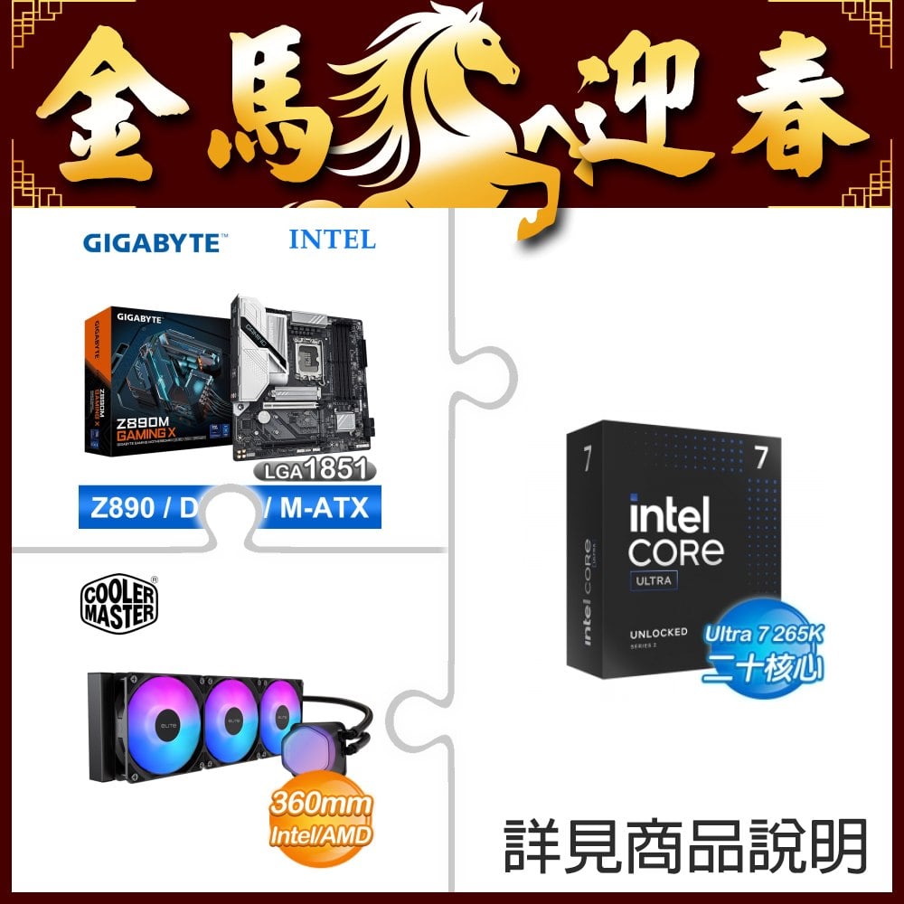 Intel Core Ultra 7 265K+技嘉 Z890M GAMING X D5 MATX主機板 ★送酷碼水冷散熱器