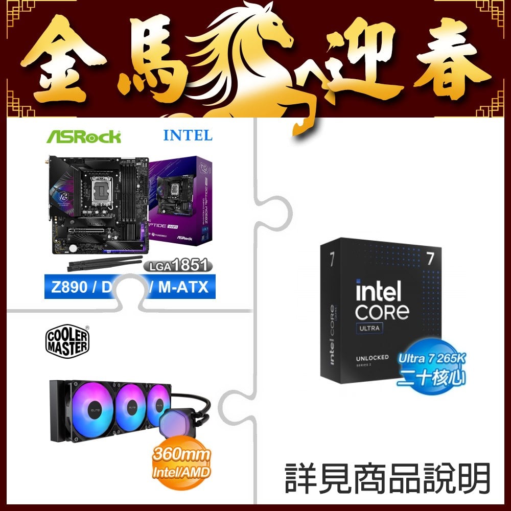 ☆期間限定★ Intel Core Ultra 7 265K+華擎 Z890M Riptide WiFi D5 M-ATX主機板 ★送酷碼 EliteLiquid 360 ARGB 水冷散熱器