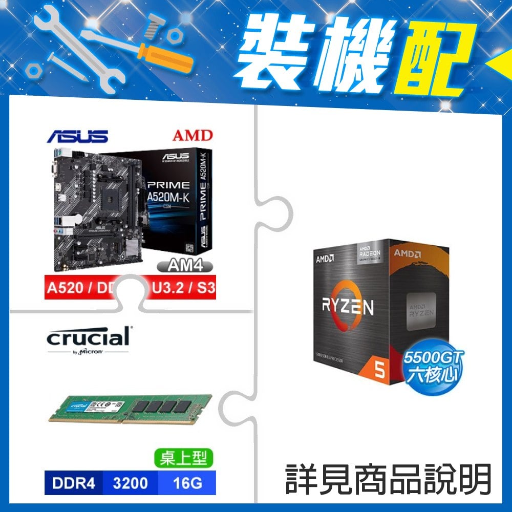 ☆裝機配★ AMD R5 5500GT+華碩 PRIME A520M-K CSM M-ATX 主機板+美光 DDR4-3200 16G 記憶體
