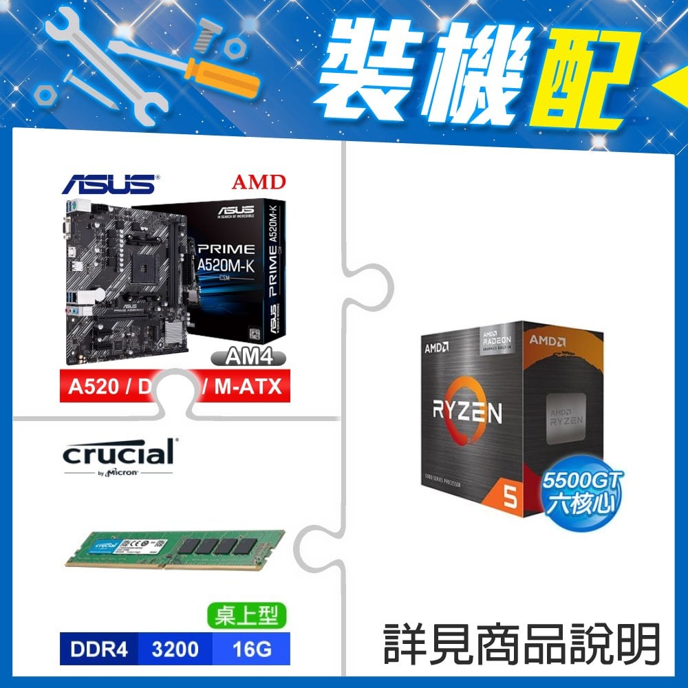 ☆裝機配★ AMD R5 5500GT+華碩 PRIME A520M-K CSM M-ATX 主機板+美光 DDR4-3200 16G 記憶體