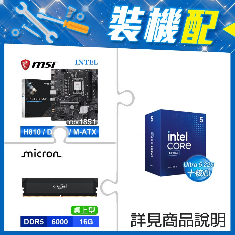 ☆裝機配★ Core U5 225+微星 PRO H810M-E D5 MATX主機板+美光 Crucial PRO DDR5-6000 16G 記憶體