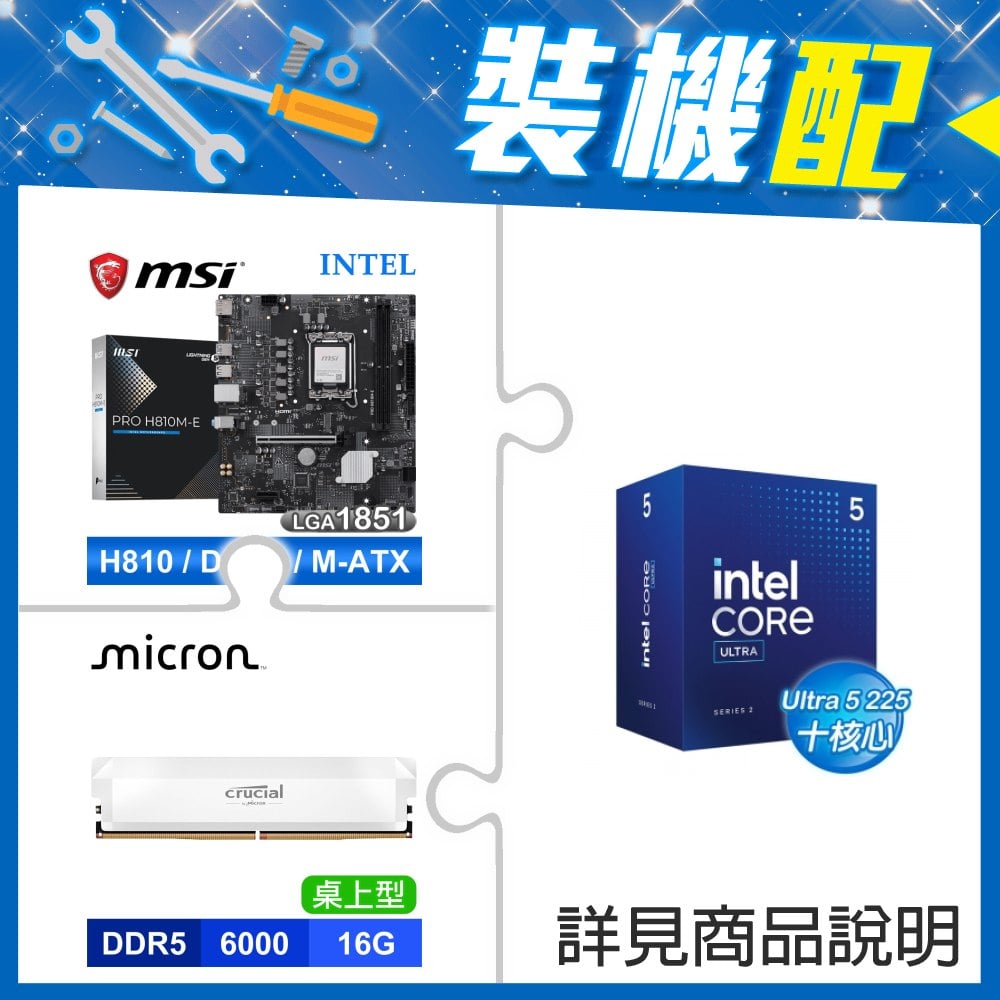 ☆裝機配★ Core U5 225+微星 PRO H810M-E D5 MATX主機板+美光 Crucial PRO DDR5-6000 16G 記憶體《白》