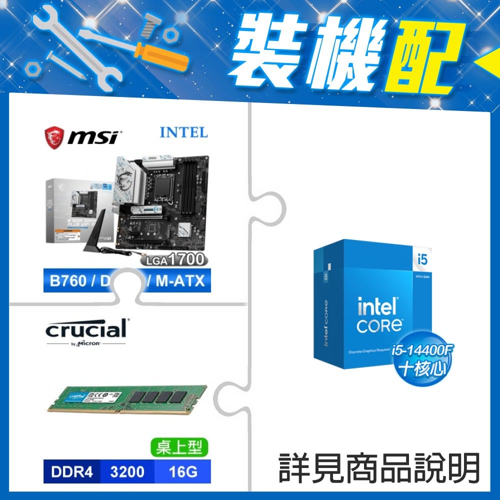 ☆裝機配★ i5-14400F+微星 B760M GAMING PLUS WIFI D4 MATX主機板+美光 DDR4-3200 16G 記憶體