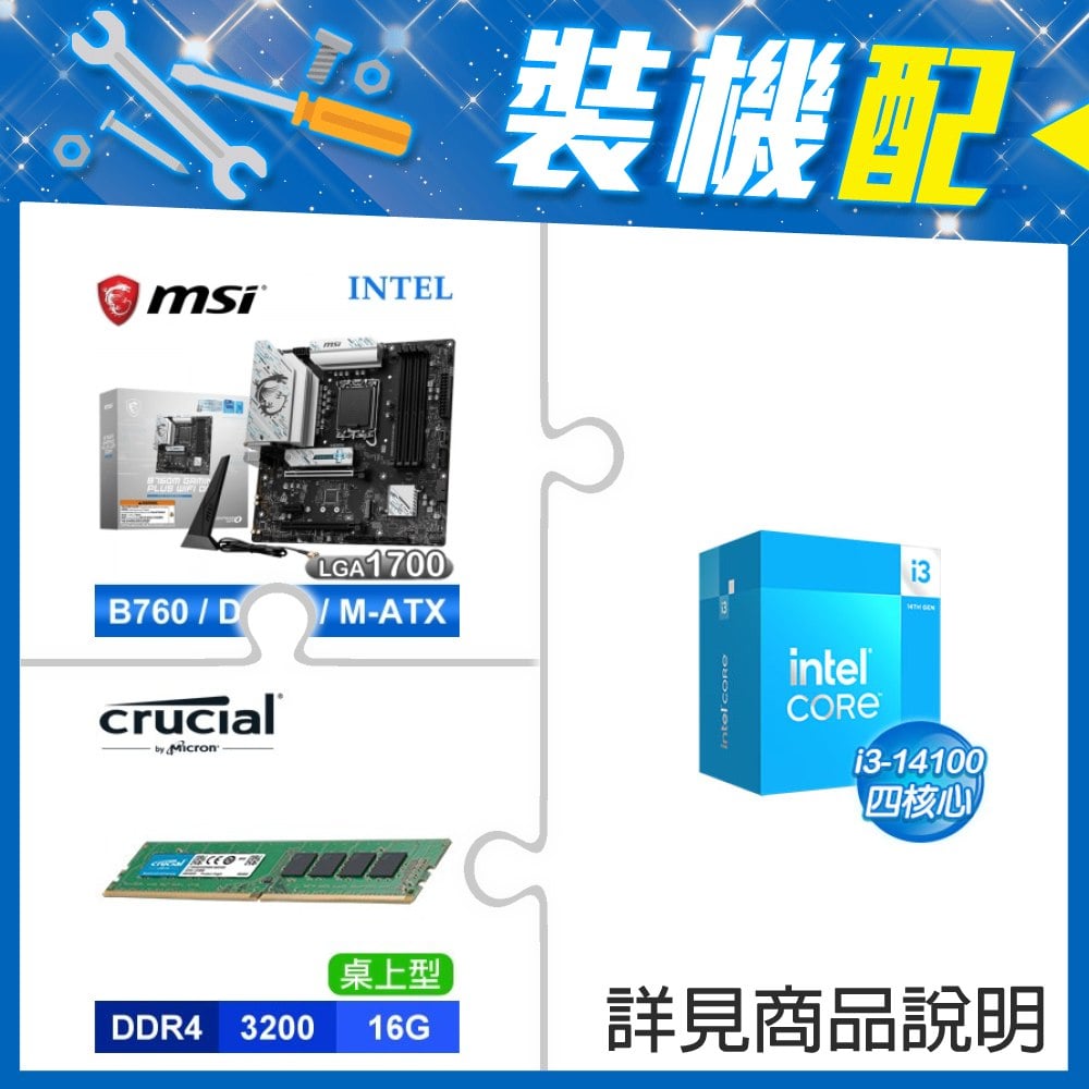☆裝機配★ i3-14100+微星 B760M GAMING PLUS WIFI D4 MATX主機板+美光 DDR4-3200 16G 記憶體