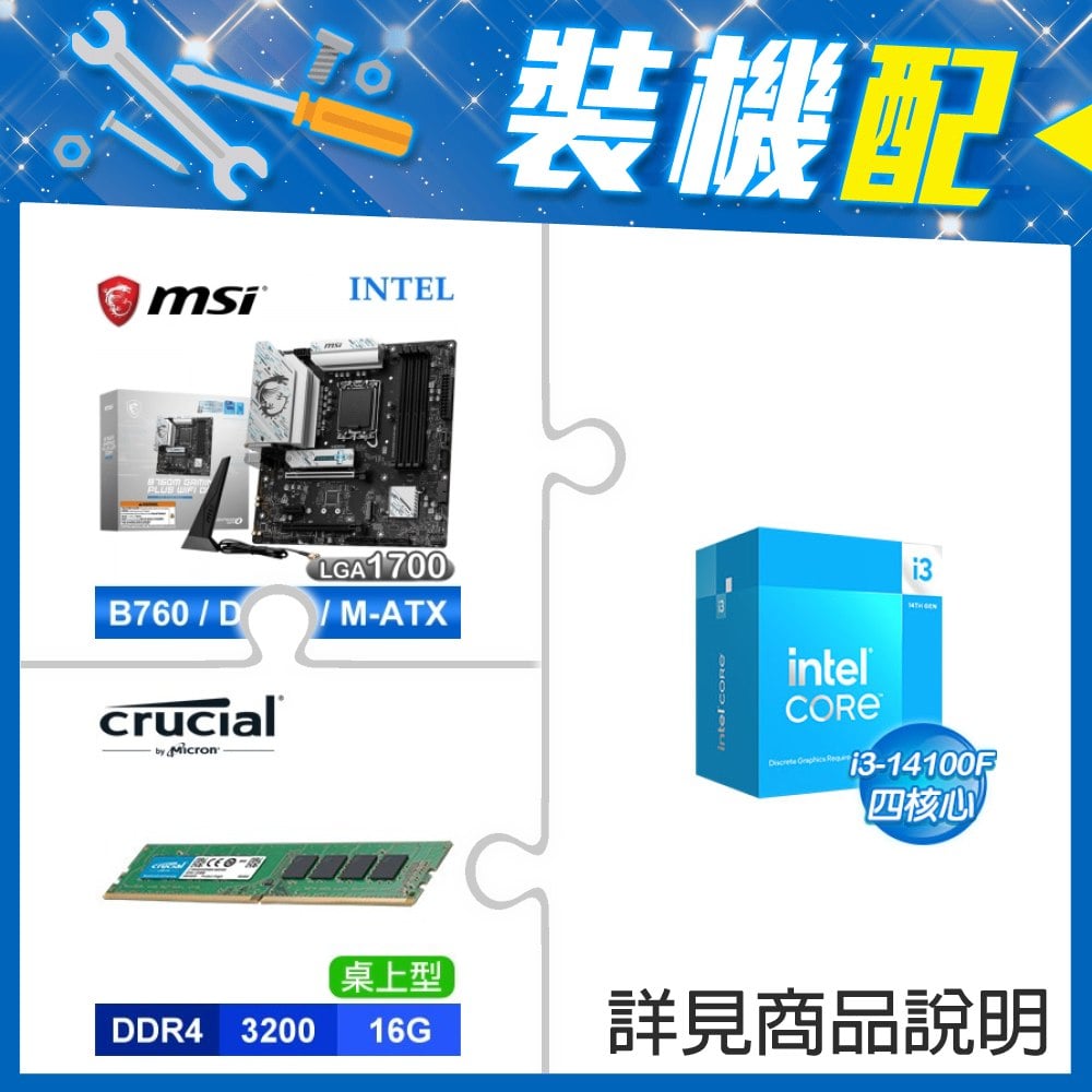 ☆裝機配★ i3-14100F+微星 B760M GAMING PLUS WIFI D4 MATX主機板+美光 DDR4-3200 16G 記憶體
