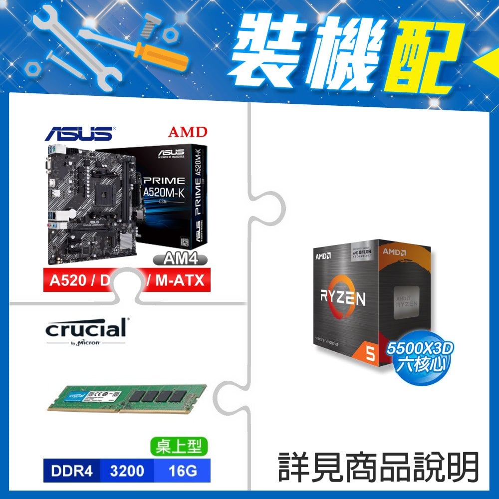 ☆裝機配★ AMD R5 5500X3D+華碩 PRIME A520M-K CSM M-ATX 主機板+美光 DDR4-3200 16G 記憶體