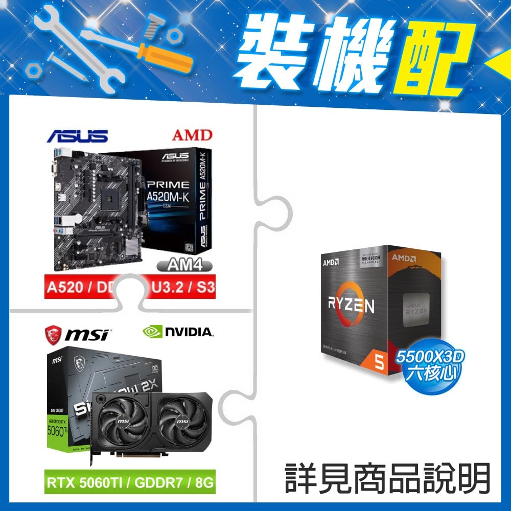 ☆裝機配★ AMD R5 5500X3D+華碩 PRIME A520M-K CSM M-ATX 主機板+微星 RTX 5060 Ti 8G SHADOW 2X OC PLUS 顯示卡