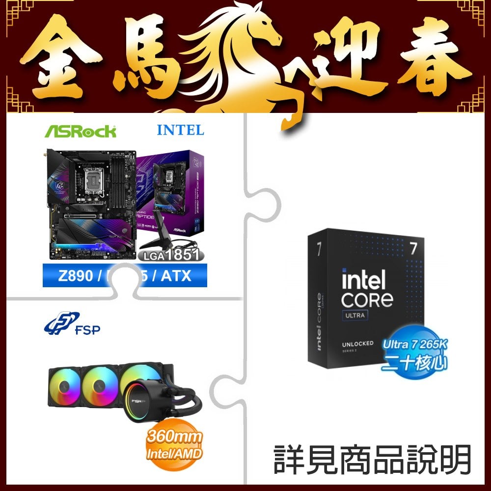 Intel Core Ultra 7 265K+華擎 Z890 Riptide WiFi D5 ATX主機板+全漢 AE36-B 黑色 ARGB 360mm一體式水冷