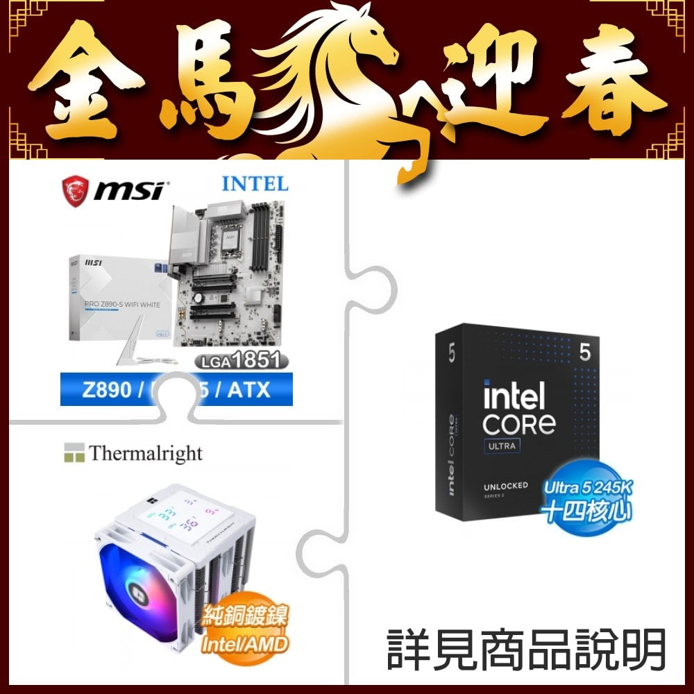 Intel Core Ultra 5 245K+微星 PRO Z890-S WIFI WHITE D5主機板+利民 120 數位板 ARGB 白 散熱器