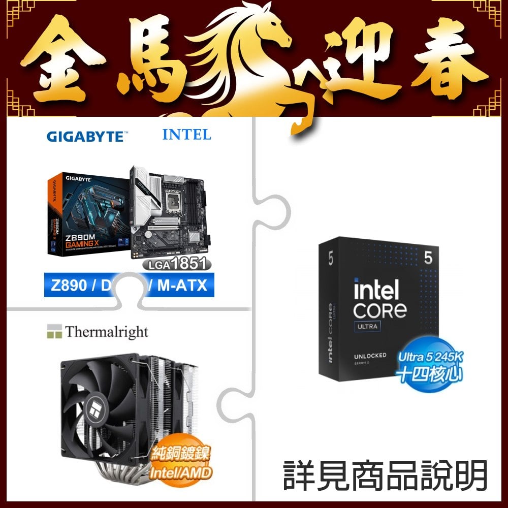 Intel Core Ultra 5 245K+技嘉 Z890M GAMING X D5 MATX主機板+利民 120 7導管 280W C12B V2 散熱器