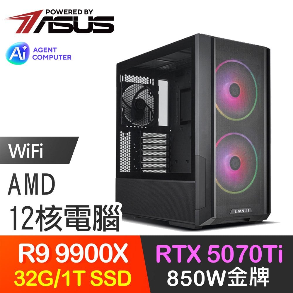 華碩系列【桔醬鯛魚】R9-9900X 12核 RTX5070Ti 電腦主機(32G/1TB SSD)