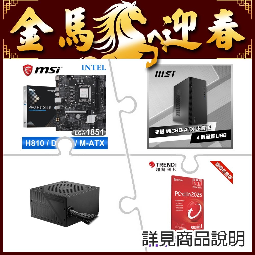微星 PRO H810M-E 主機板+微星 PRO SHIELD M100P 機殼 黑 ★送A500DN電供+PC-cillin 雲端版 一年一台
