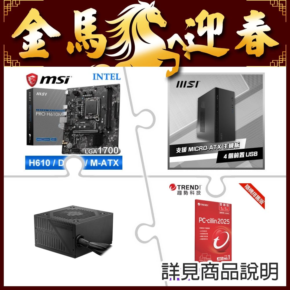 微星 PRO H610M-S D4 主機板+微星 PRO SHIELD M100P 機殼 黑 ★送A500DN 電供+PC-cillin 雲端版 一年一台