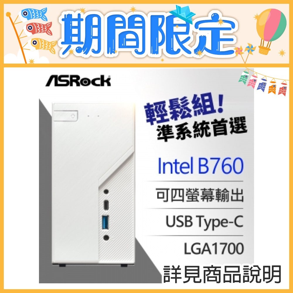 華擎 Deskmini B760 INTEL迷你準系統《白》 ★送大飛GD100機械鍵盤+大飛滑鼠墊