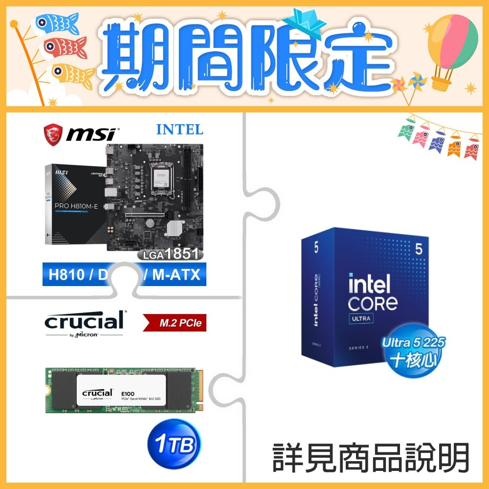 Intel Core Ultra 5 225+微星 PRO H810M-E MATX 主機板+美光 Crucial E100 1TB M.2 PCIe SSD