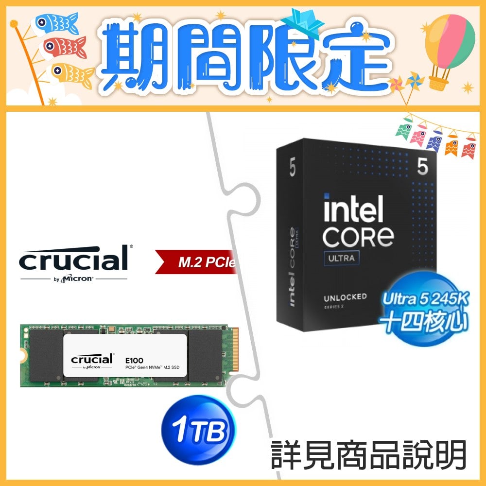 ☆期間限定★ Intel Core Ultra 5 245K+美光 Crucial E100 1TB M.2 PCIe SSD(散裝)