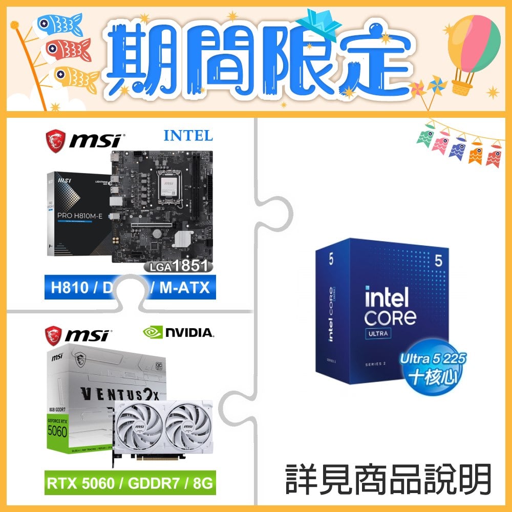 Intel Core Ultra 5 225+微星 PRO H810M-E 主機板+微星 RTX 5060 8G VENTUS 2X OC WHITE 顯示卡