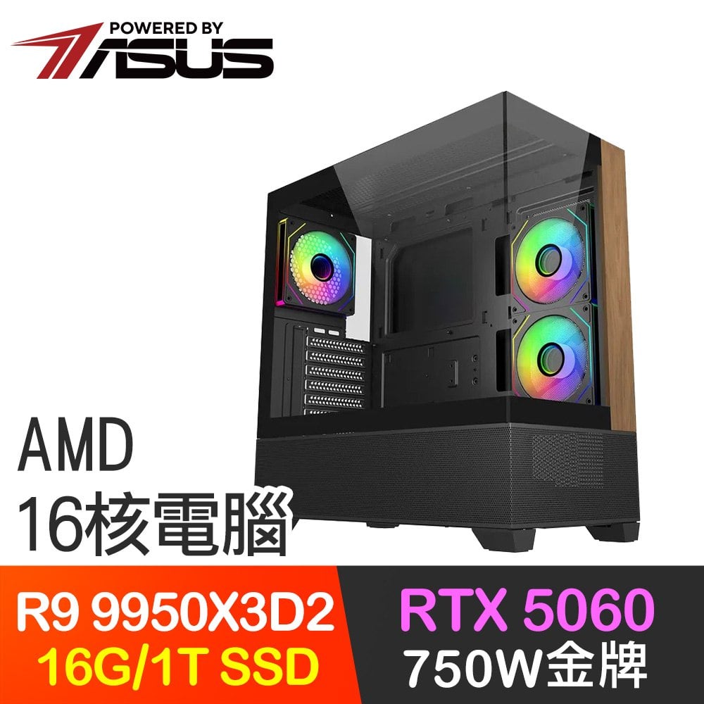 華碩系列【冰霜踏地】R9 9950X3D2 16核 RTX5060 電腦主機(16G/1TB SSD)