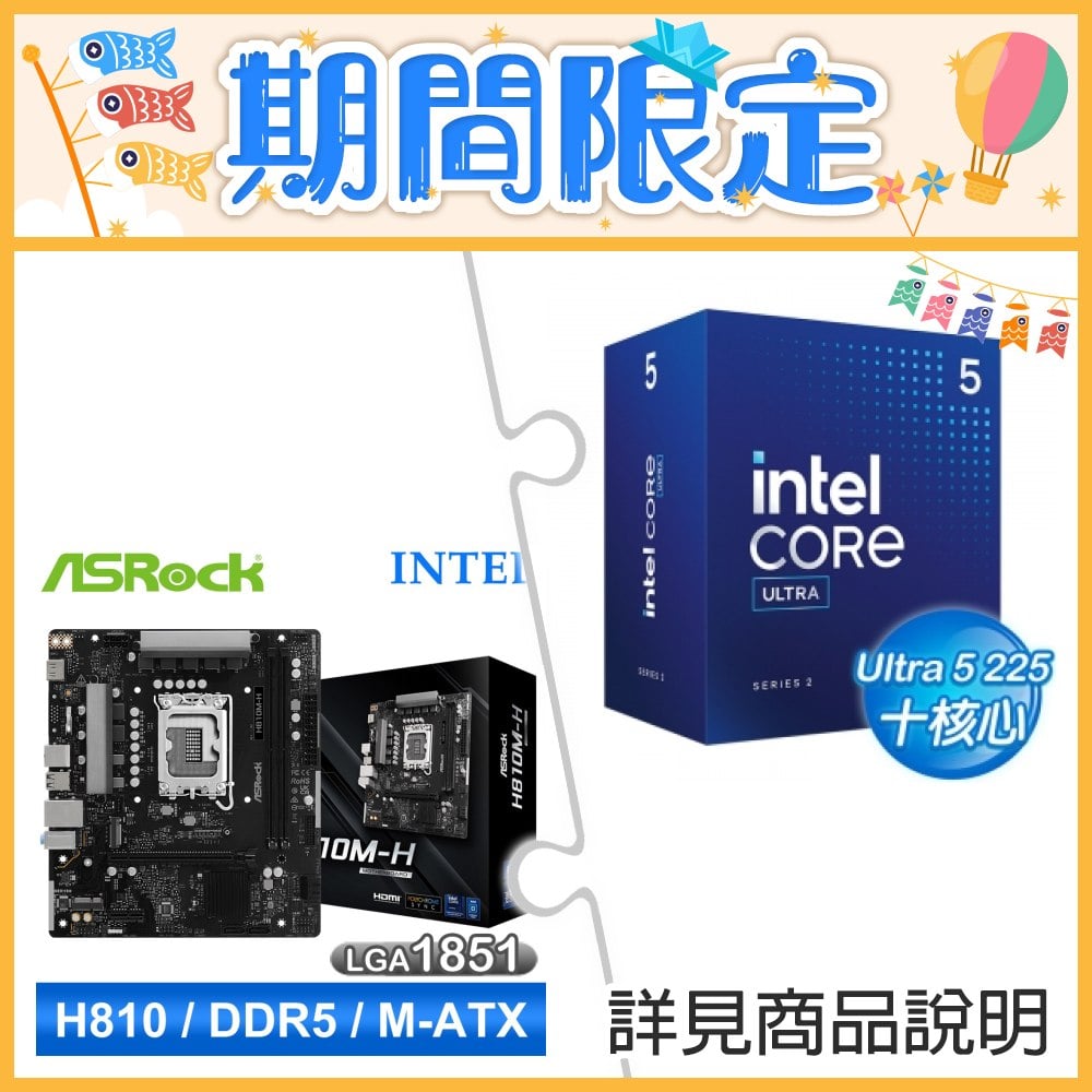 Intel Core Ultra 5 225+華擎 H810M-H MATX 主機板 ★送RAPOO 雷柏 V910 黑 MMO電競雷射鼠