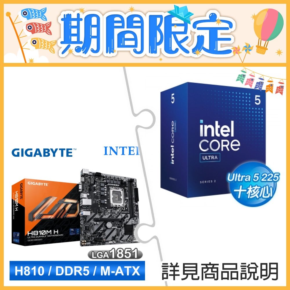 Intel Core Ultra 5 225+技嘉 H810M-H MATX 主機板 ★送技嘉 RAPTOR 電競滑鼠