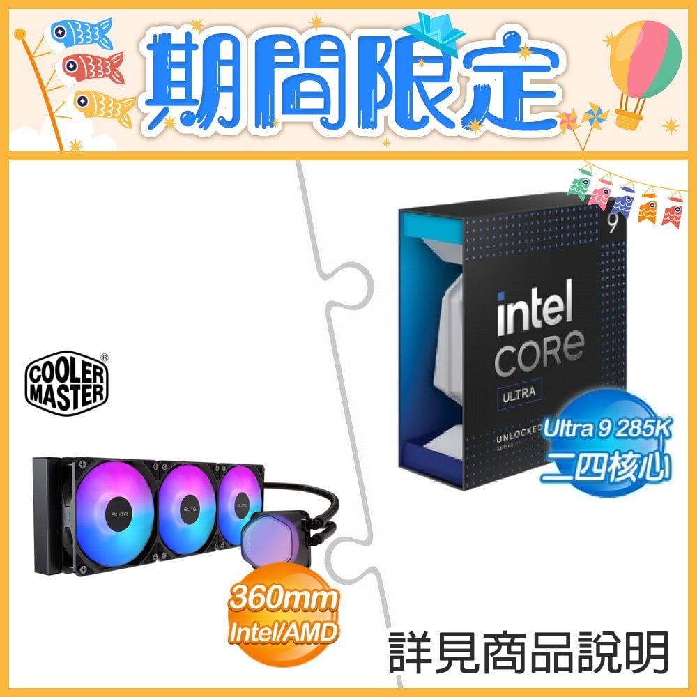 Intel Core Ultra 9 285K+酷碼 EliteLiquid 360 ARGB 水冷散熱器 ★送TESORO 羅貝拉劍RGB 紅軸 中 電競鍵盤