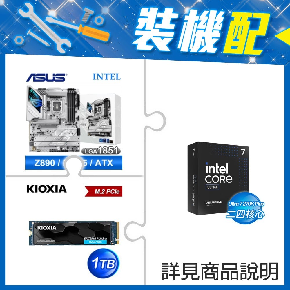 ☆裝機配★ Ultra7 270K Plus+華碩 ROG STRIX Z890-A GAMING WIFI D5 ATX主機板+鎧俠 EXCERIA PLUS G3 1TB PCIe Gen4x4 SSD