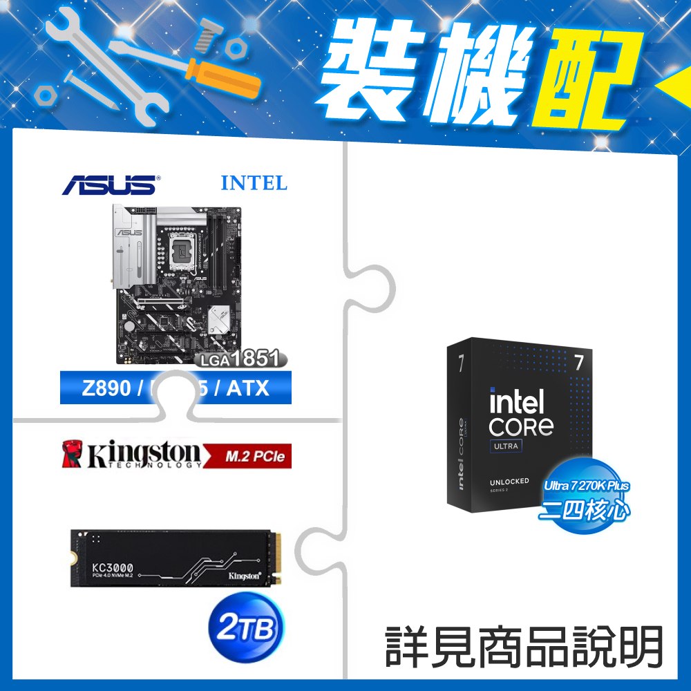 ☆裝機配★ Ultra7 270K Plus+華碩 Z890 MAX GAMING WIFI7 D5 ATX主機板+金士頓 KC3000 2TB PCIe 4.0 NVMe M.2 SSD