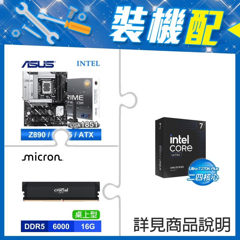 ☆裝機配★ Ultra7 270K Plus+華碩 PRIME Z890-P WIFI-CSM D5 ATX主機板+美光 Crucial PRO DDR5-6000 16G 記憶體