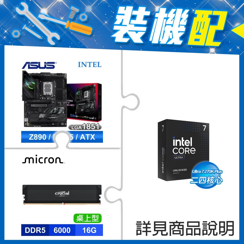 ☆裝機配★ Ultra7 270K Plus+華碩 ROG STRIX Z890-F GAMING WIFI D5 ATX主機板+美光 Crucial PRO DDR5-6000 16G 記憶體