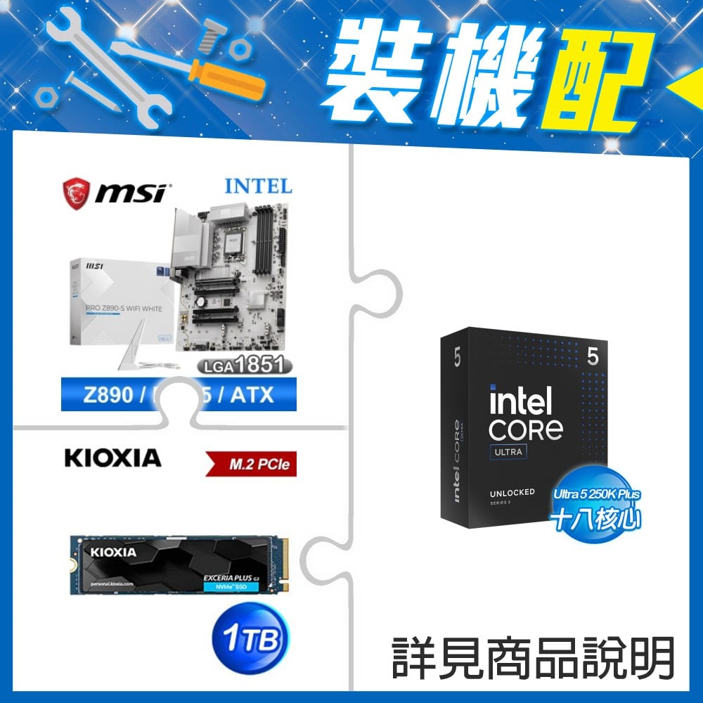 ☆裝機配★ Ultra5 250K Plus+微星 PRO Z890-S WIFI WHITE D5 ATX主機板+鎧俠 EXCERIA PLUS G3 1TB PCIe Gen4x4 SSD