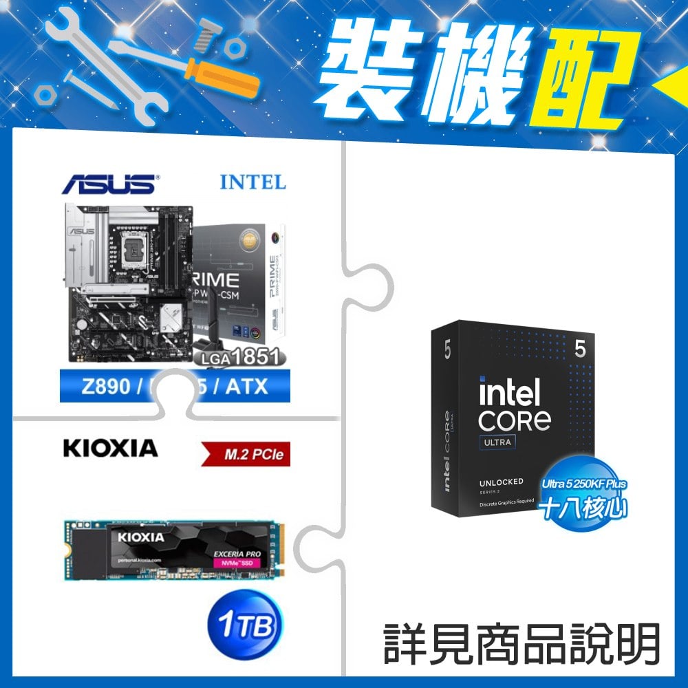 ☆裝機配★ Ultra5 250KF Plus+華碩 PRIME Z890-P WIFI-CSM D5 ATX主機板+鎧俠 EXCERIA PRO 1TB PCIe Gen4x4 SSD