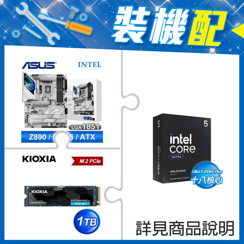 ☆裝機配★ Ultra5 250KF Plus+華碩 ROG STRIX Z890-A GAMING WIFI D5 ATX主機板+鎧俠 EXCERIA PLUS G3 1TB PCIe Gen4x4 SSD