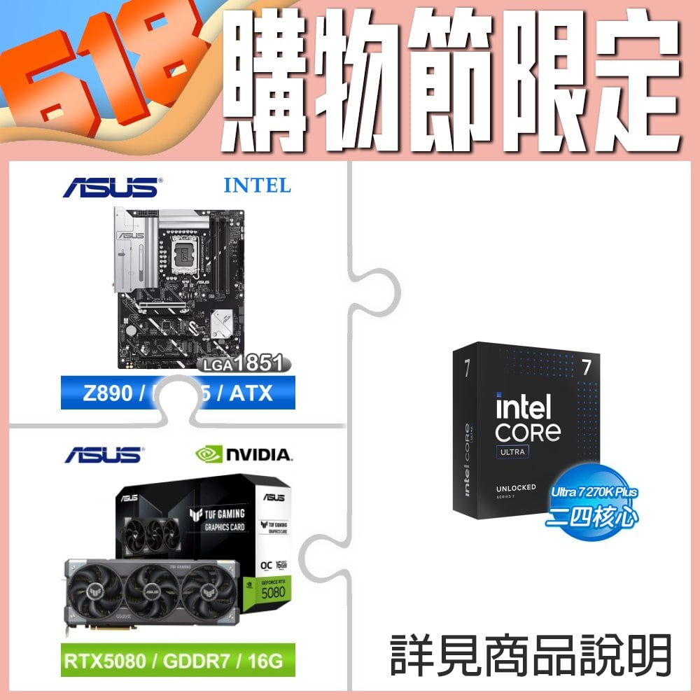 Intel Core U7 270K Plus+華碩Z890 MAX GAMING WIFI7 D5主板+華碩TUF-RTX5080-O16G-GAMING顯卡