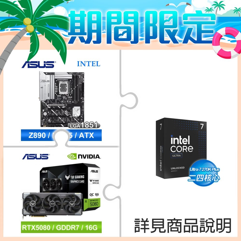 Intel Core U7 270K Plus+華碩Z890 MAX GAMING WIFI7 D5主板+華碩TUF-RTX5080-O16G-GAMING顯卡