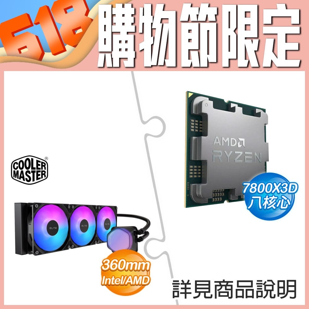 AMD Ryzen 7 7800X3D Tray盤+酷碼 EliteLiquid 360 ARGB 水冷散熱器