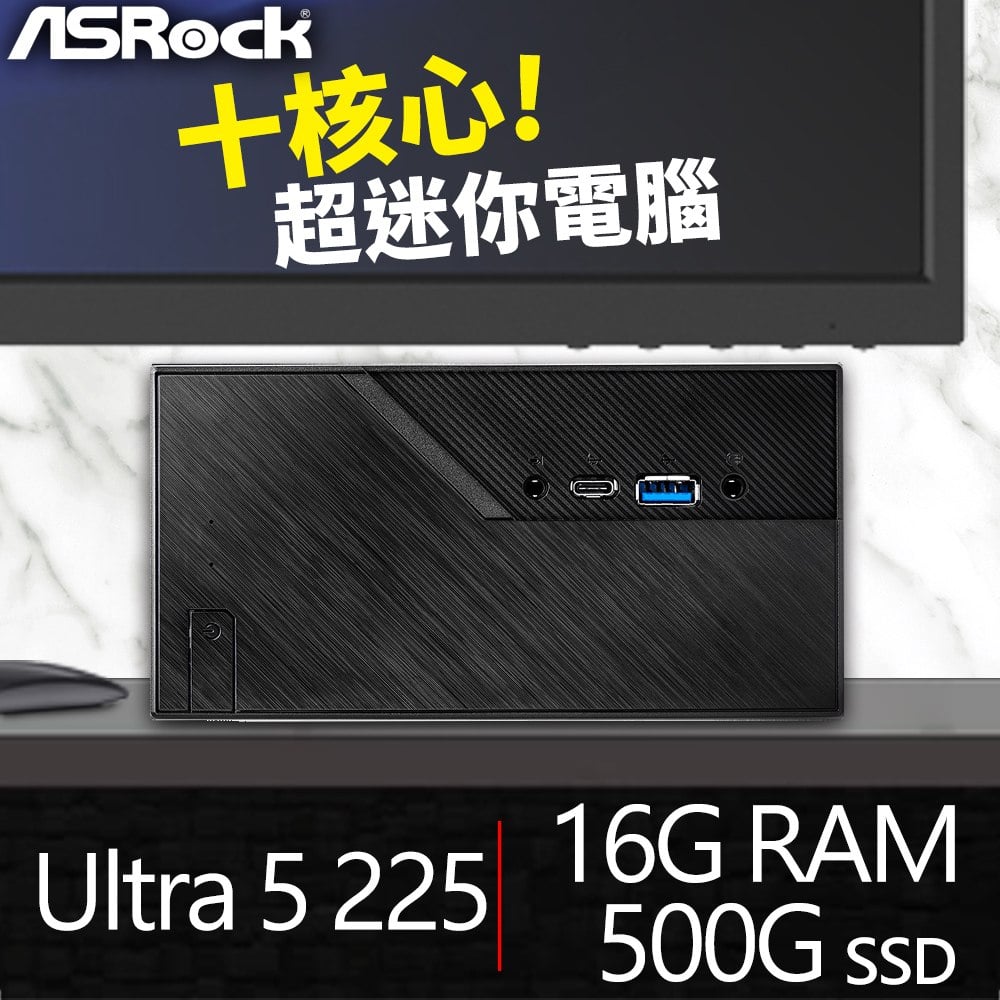 華擎系列【mini牡羊座】Ultra5 225 10核 迷你電腦(16G/500G SSD)《Mini B860》