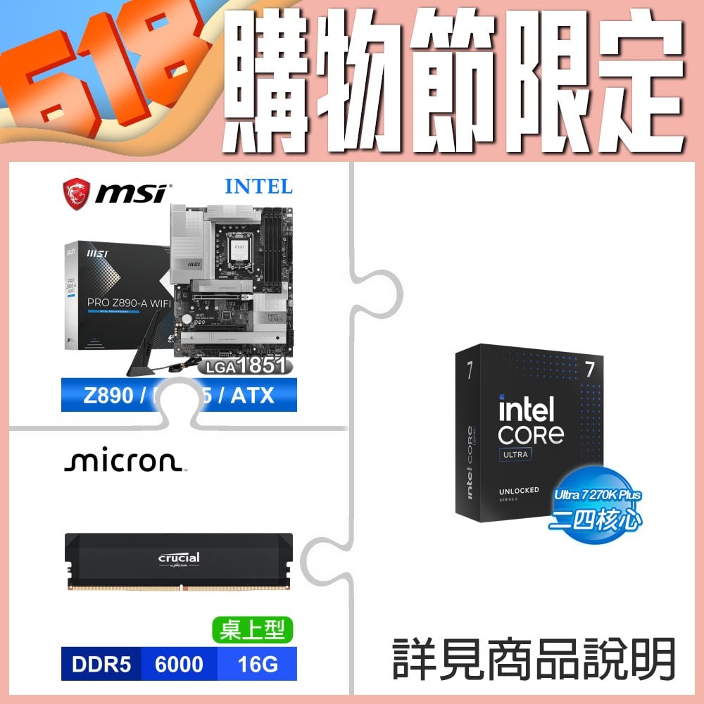 Intel Core Ultra 7 270K Plus+微星 PRO Z890-A WIFI D5 ATX主機板+美光PRO DDR5 6000 16G記憶體