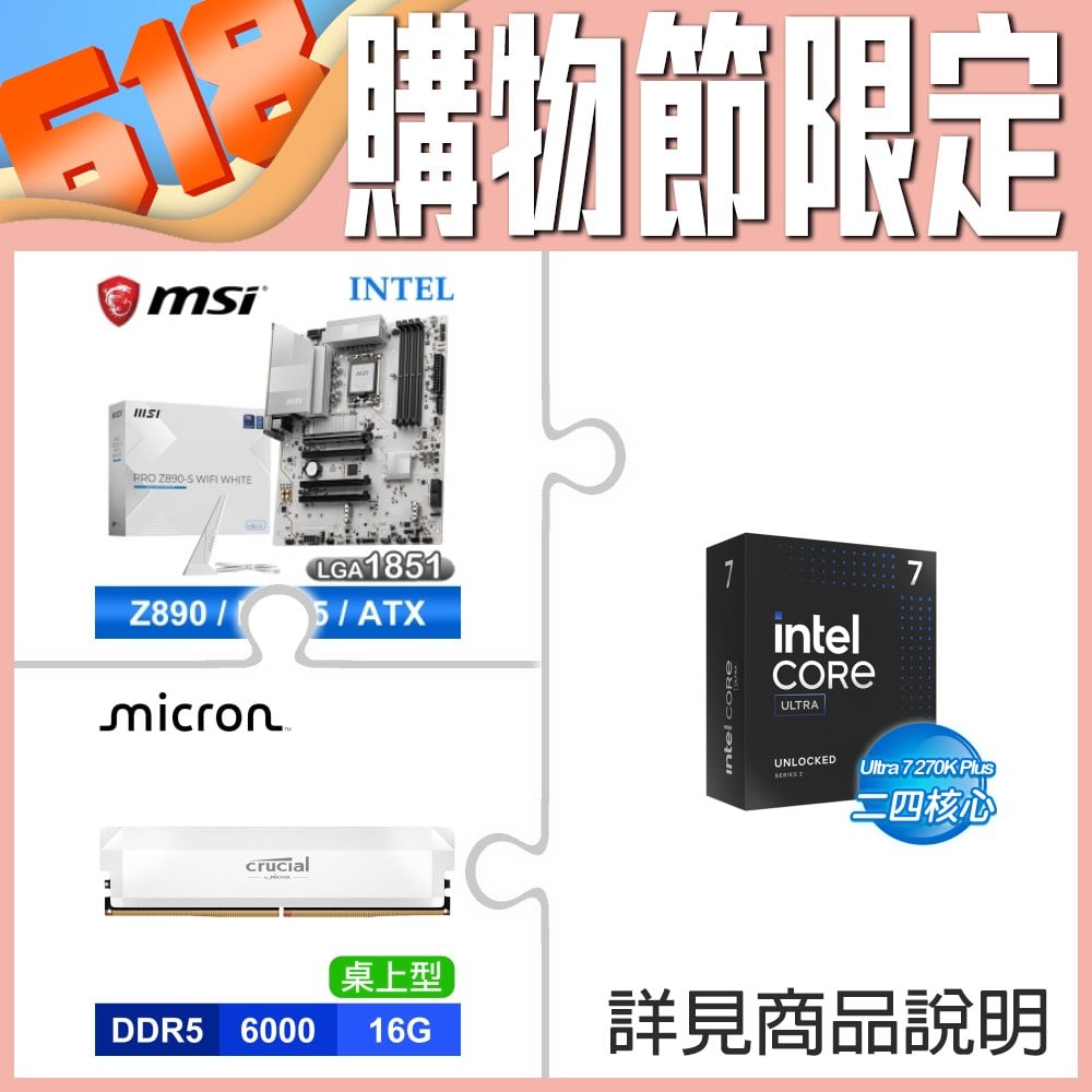 Intel Core Ultra 7 270K Plus+微星 PRO Z890-S WIFI WHITE D5主機板+美光PRO DDR5 6000 16G記憶體