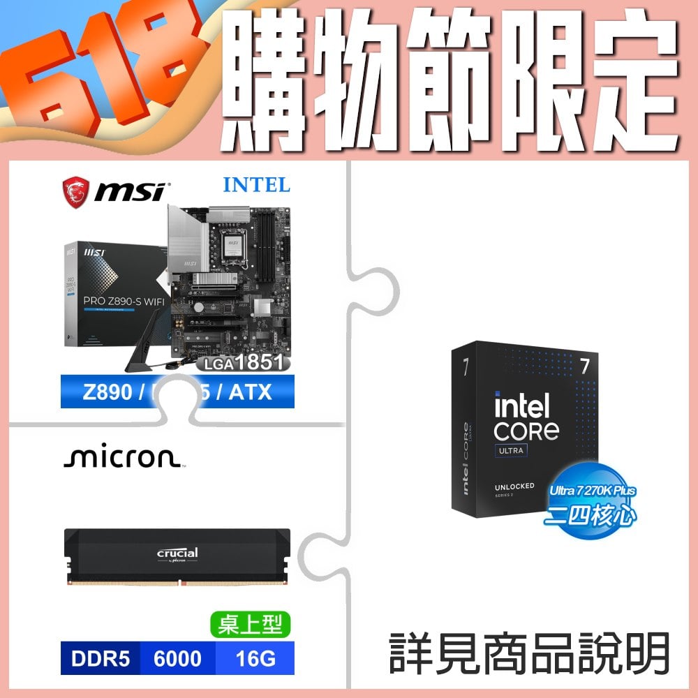 Intel Core Ultra 7 270K Plus+微星 PRO Z890-S WIFI D5 ATX主機板+美光PRO DDR5 6000 16G記憶體
