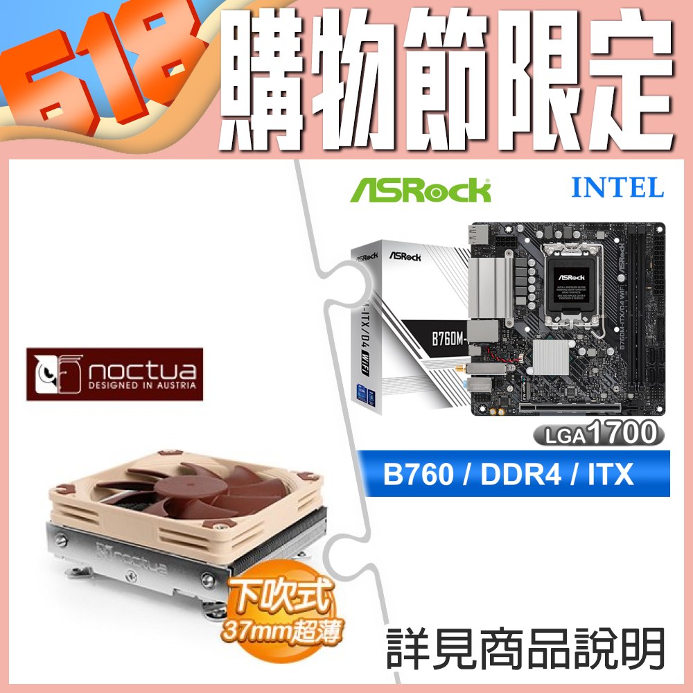 華擎 B760M-ITX D4 WiFi ITX主機板+貓頭鷹 NH-L9i-17xx 下吹式靜音散熱器