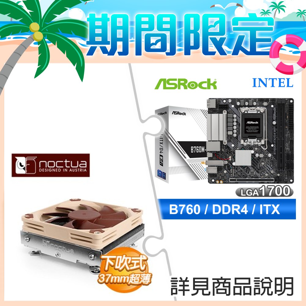 華擎 B760M-ITX D4 WiFi ITX主機板+貓頭鷹 NH-L9i-17xx 下吹式靜音散熱器