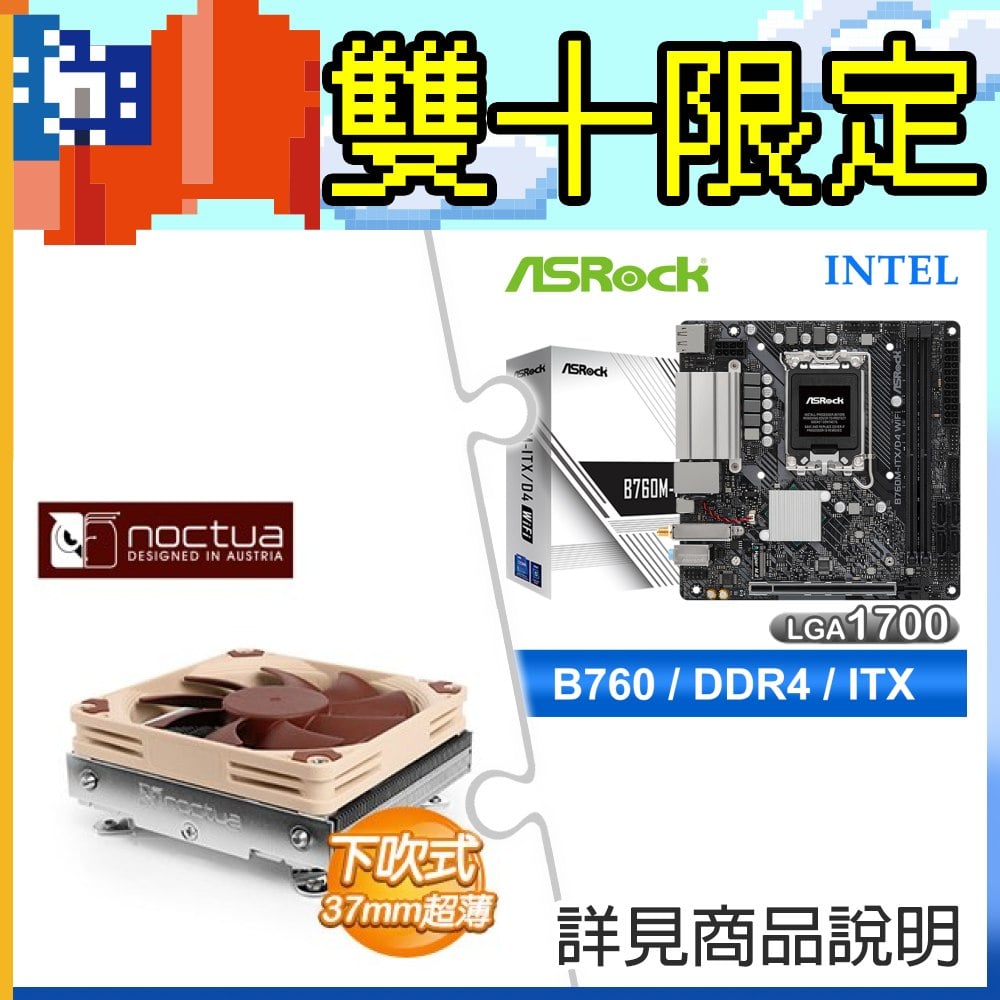 華擎 B760M-ITX D4 WiFi ITX主機板+貓頭鷹 NH-L9i-17xx 下吹式靜音散熱器