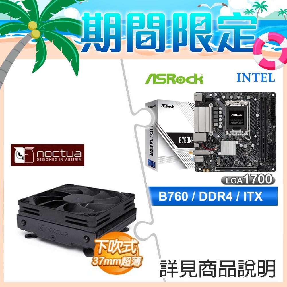 華擎 B760M-ITX D4 WiFi ITX主機板+貓頭鷹 NH-L9i-17xx 黑化版 下吹式靜音散熱器